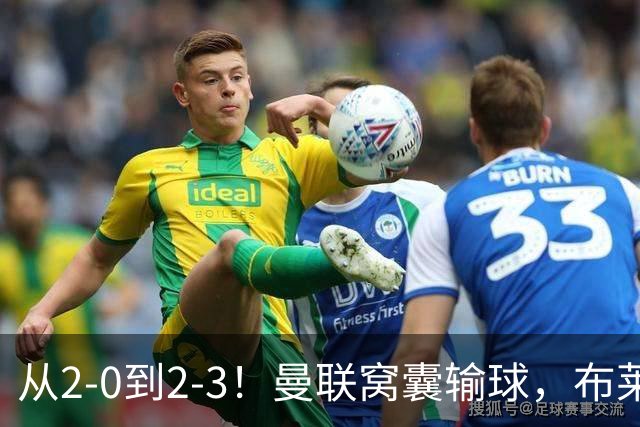 从2-0到2-3！曼联窝囊输球，布莱顿上演绝境大逆转，阵容厚度太差