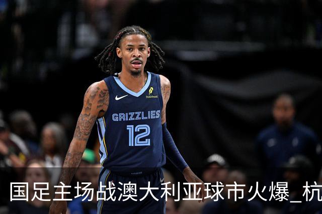 国足主场战澳大利亚球市火爆 杭州已经准备好了！