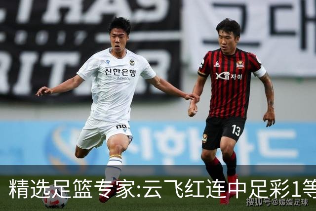 精选足篮专家:云飞红连中足彩1等揽46万累擒1216万