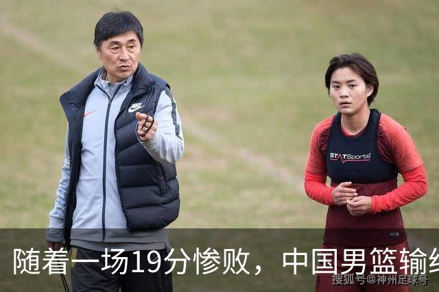 随着一场19分惨败，中国男篮输给日本二队！亚运会：中国无缘决赛